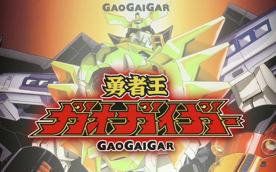 勇者王诞生！《勇者王GAOGAIGAR》P01