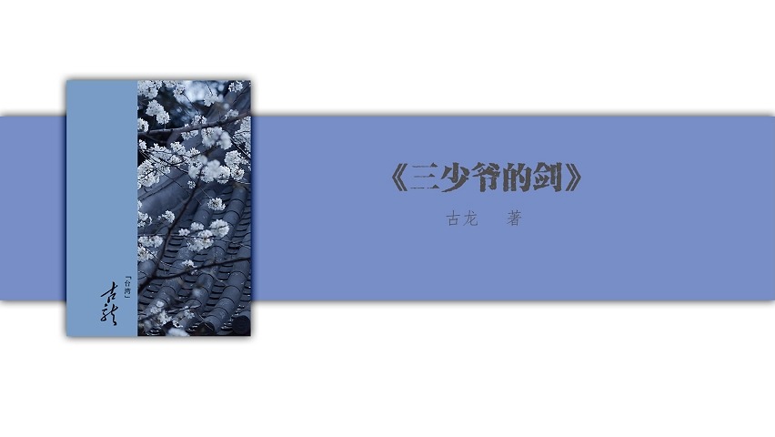 【古龙有声广播-张震播讲】三少爷的剑（完结）