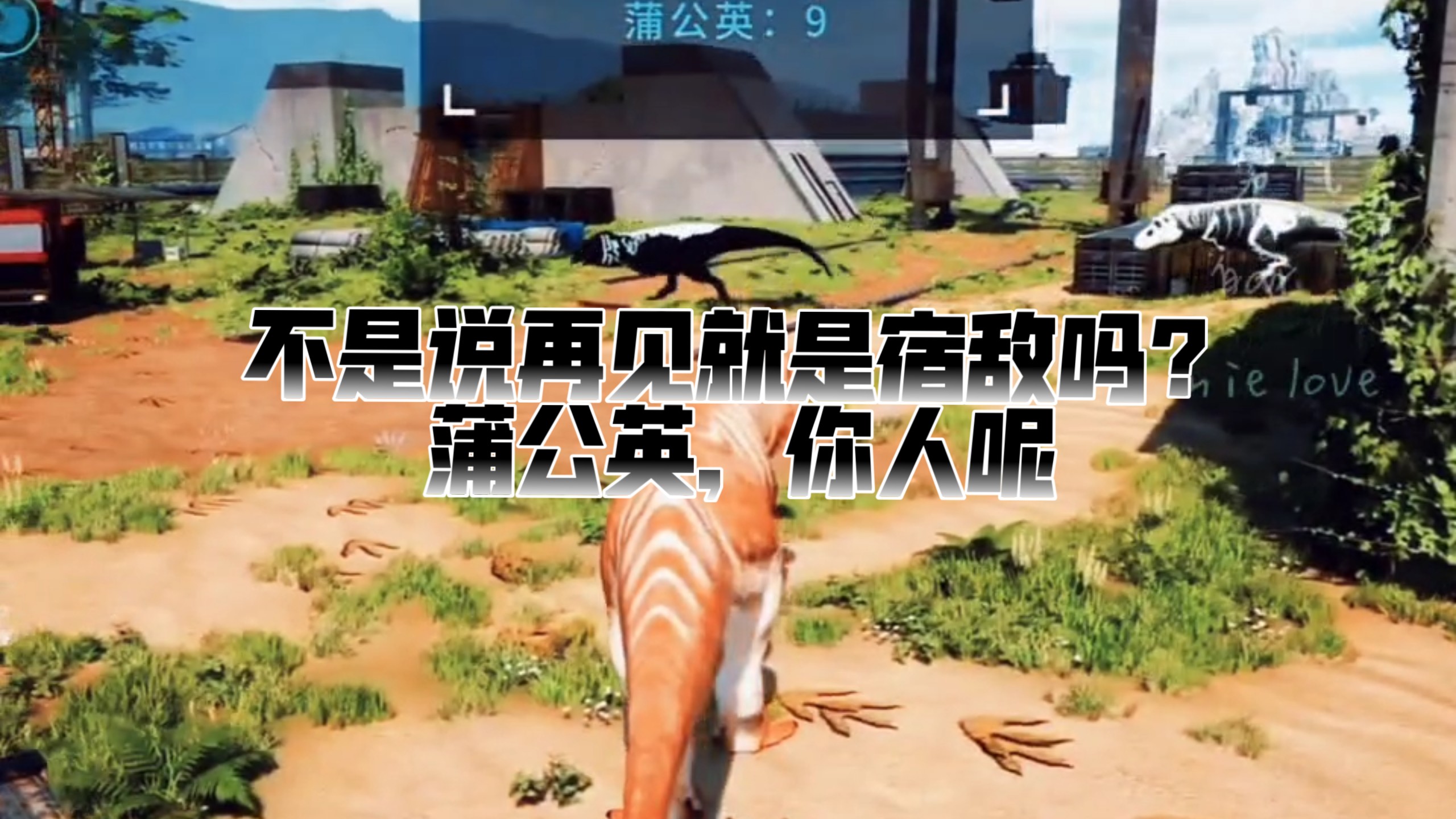 蒲公英是你自己说的，再见就是宿敌，那你什么时候再见，我想你了，蒲公英