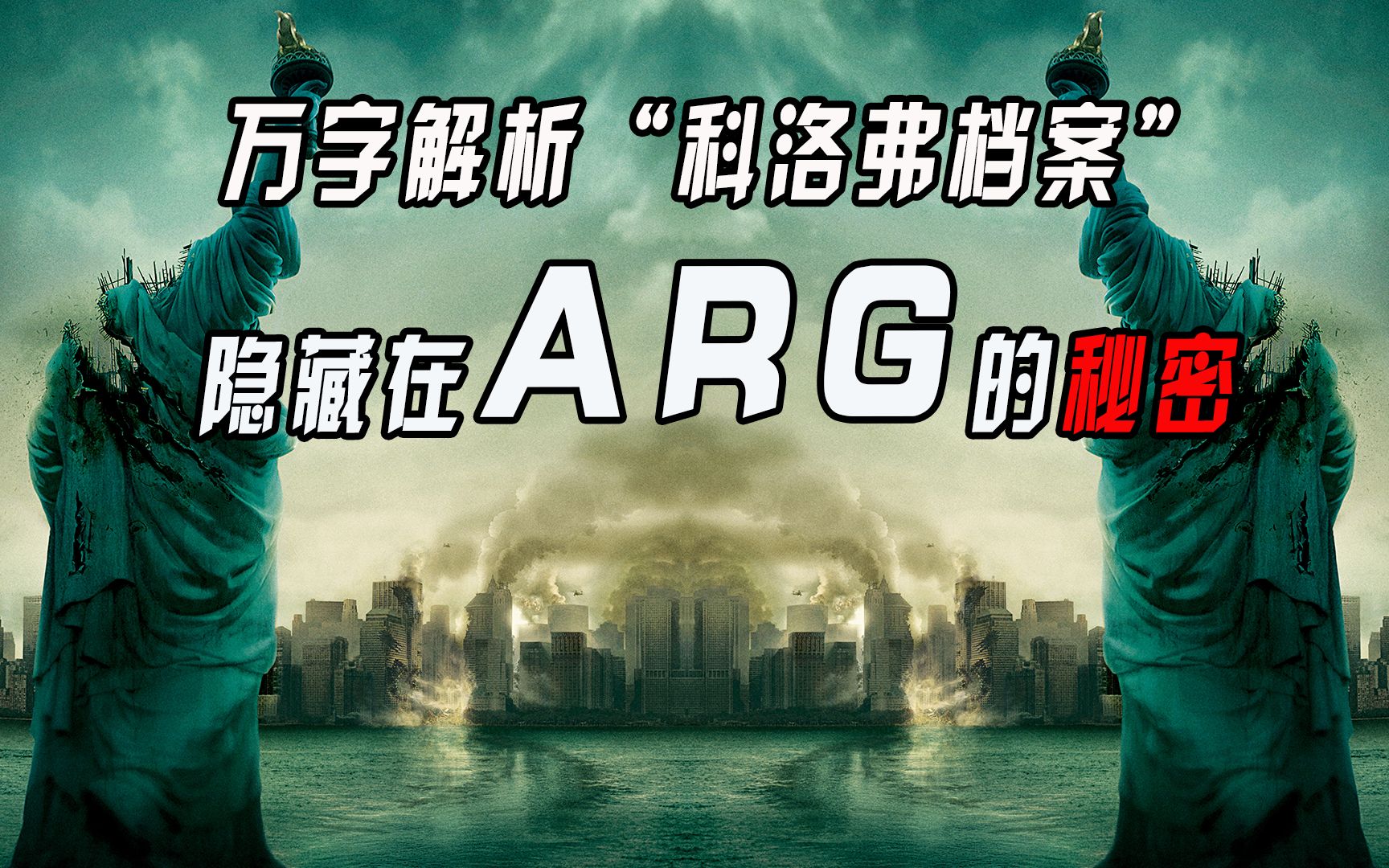 【猛牛】2008年《科洛弗档案》隐藏在ARG的秘密！