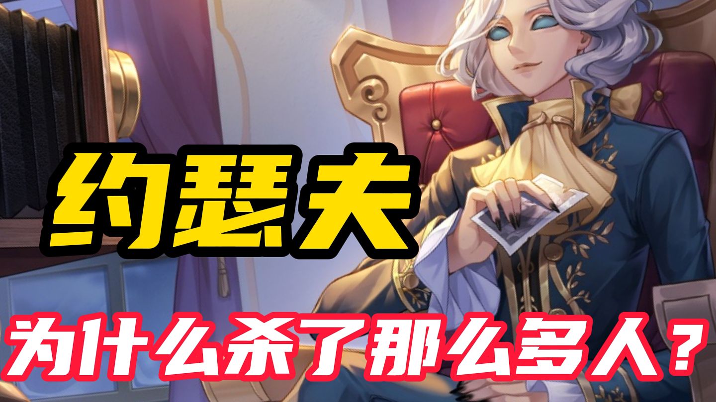 【第五人格】约瑟夫为“爱”疯魔？究极弟控，是如何走向深渊的？