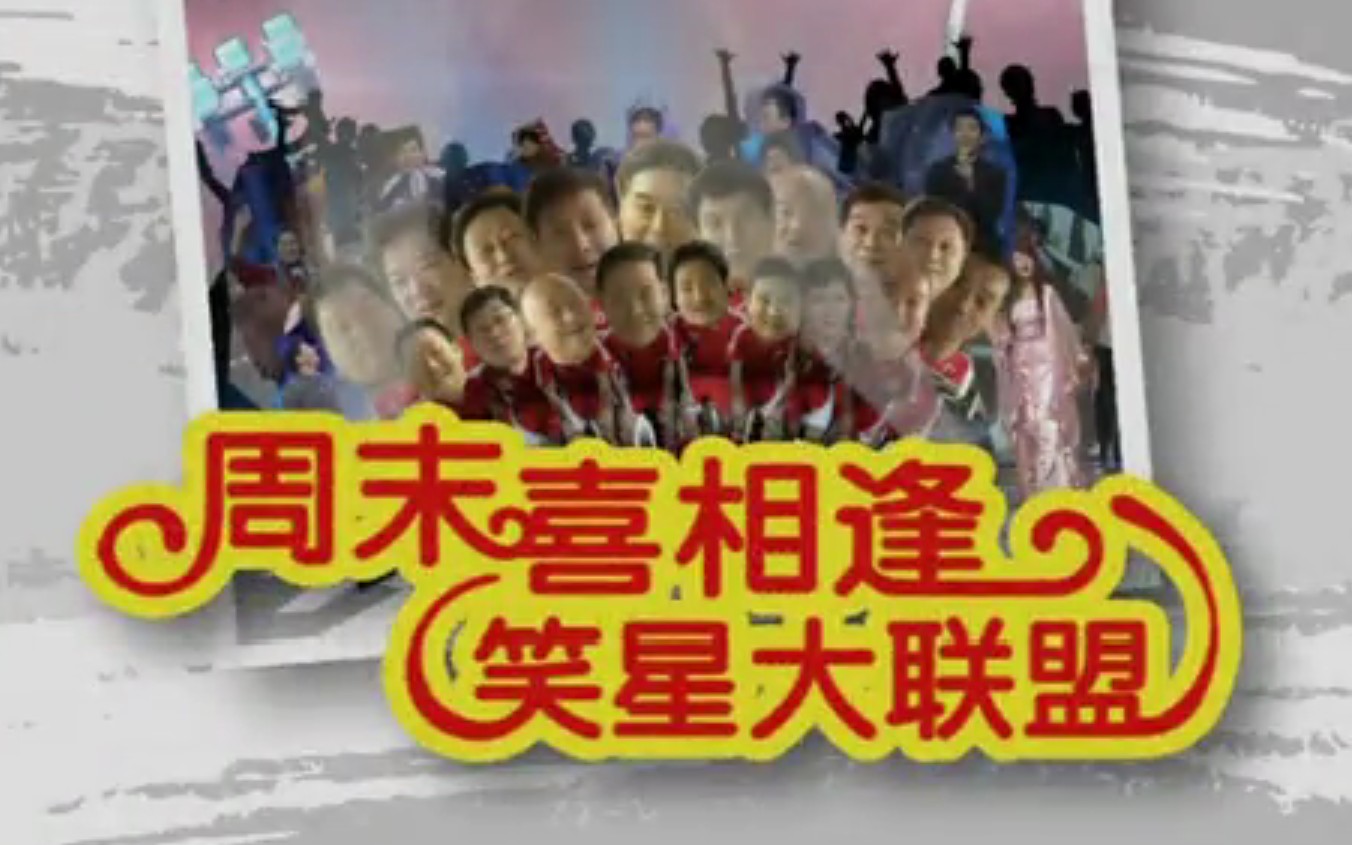【怀旧】《周末喜相逢》2010年合集