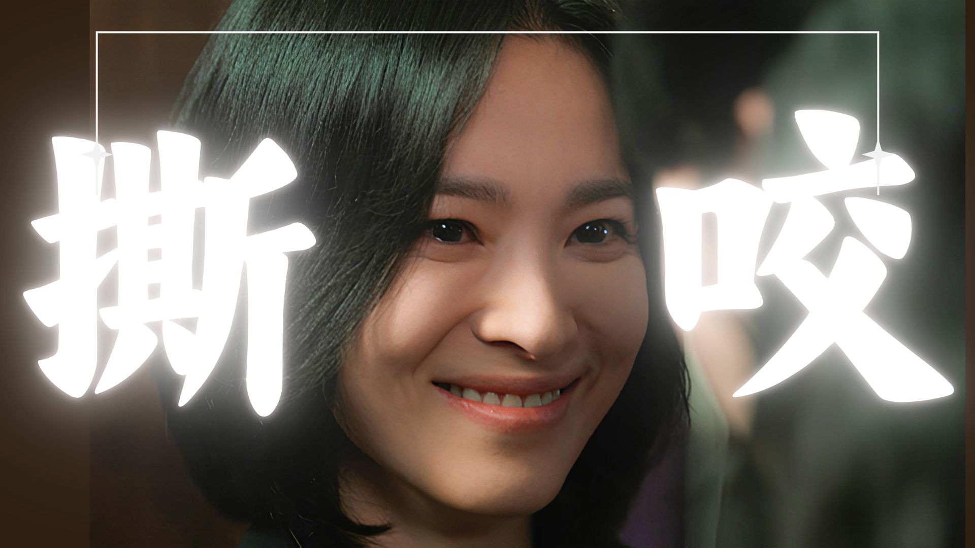 【黑暗荣耀|拉片12】狗咬狗，黑吃黑！没有同伴只有反贼！共犯之间会为何翻脸，用利益连接的关系为何不稳？