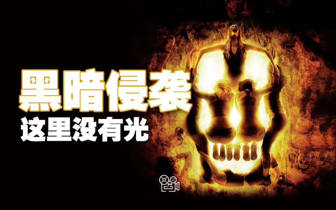 《黑暗侵袭》：这里没有光
