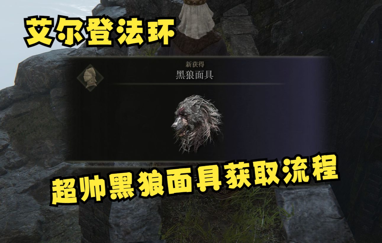 【艾尔登法环】超帅黑狼面具获取流程！！！