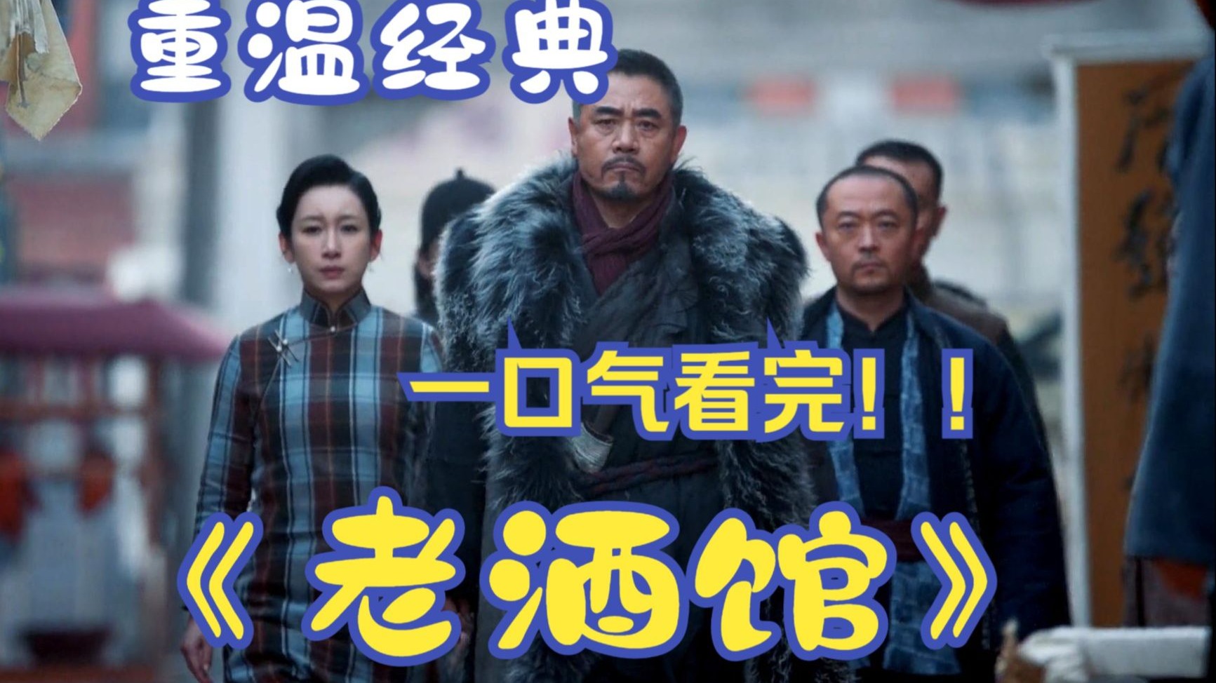 【国产电视剧】《老酒馆》完整版，演技大爆发，超长完整全集 重温经典影视，绝对过瘾！酒馆卧虎藏龙，一坛酒，一个故事，一种人生！
