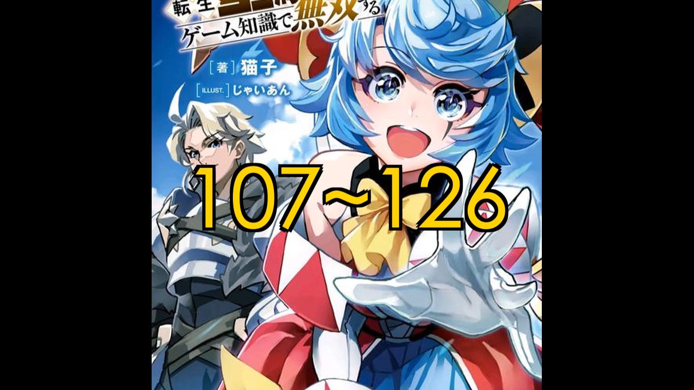 一口气看完转生重骑士_合集_107~126话