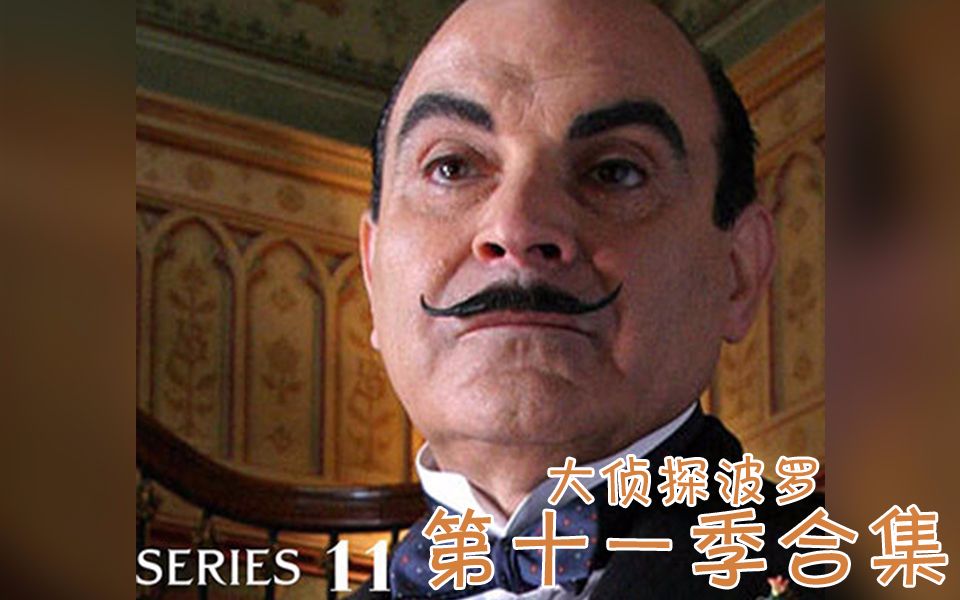 《大侦探波罗》第十一季合集（全4集）
