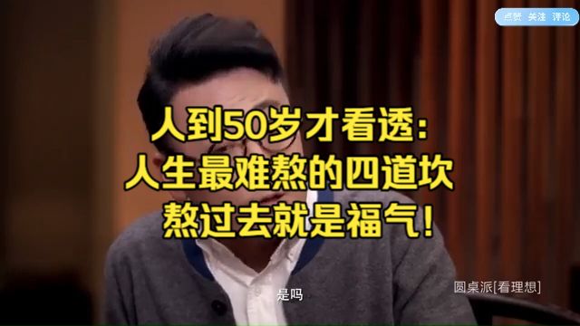 人到50岁才看透：人生最难熬的四道坎，熬过去就是福气！