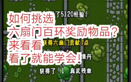 【如何挑选六扇门百环奖励物品！】《江湖风云录》纯干货！给个三连！