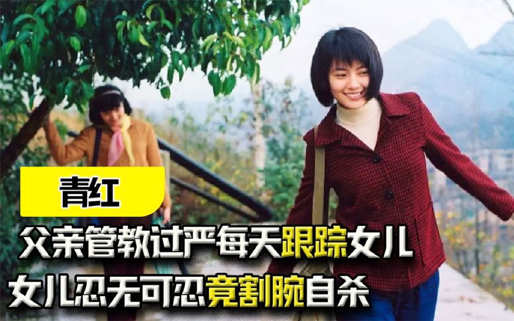 《青红》：父亲管教过严每天跟踪女儿，女儿忍无可忍竟割腕自杀？