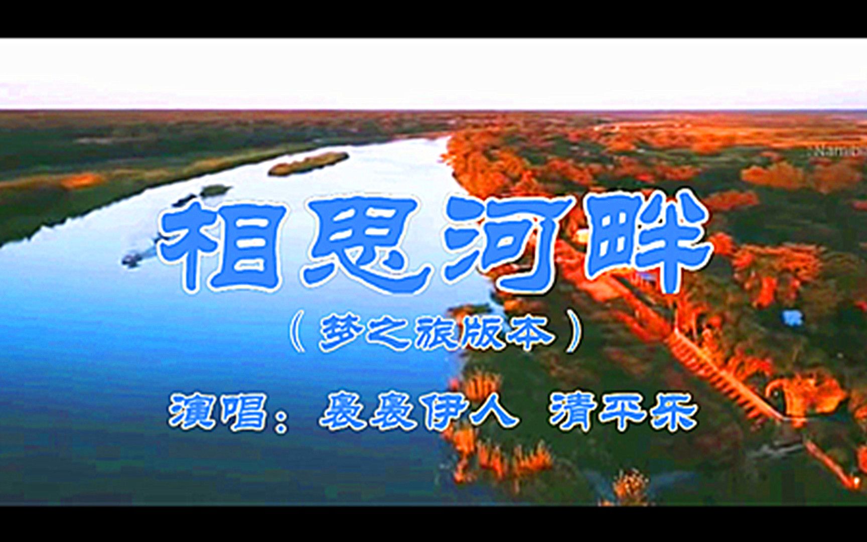 相思河畔（梦之旅版本）