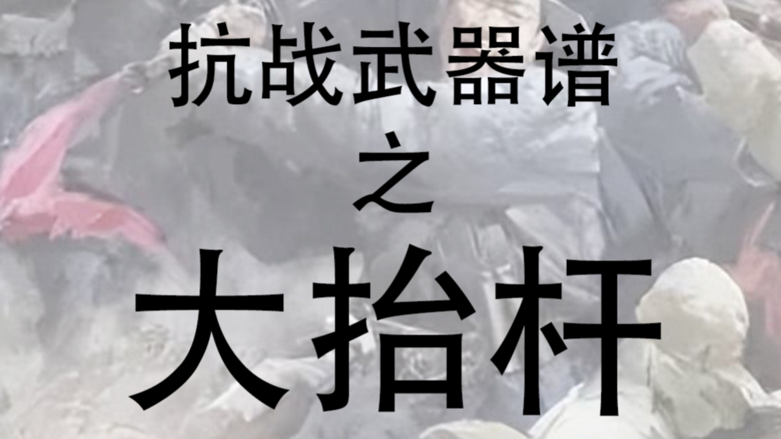 抗战武器谱之雁翎队大抬杆