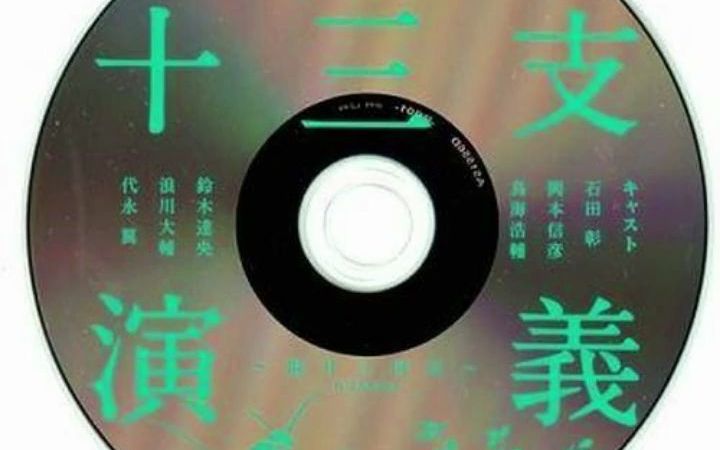 十三支演義～ 偃月三国伝～ 第2巻特装版 付録ドラマCD 石田彰