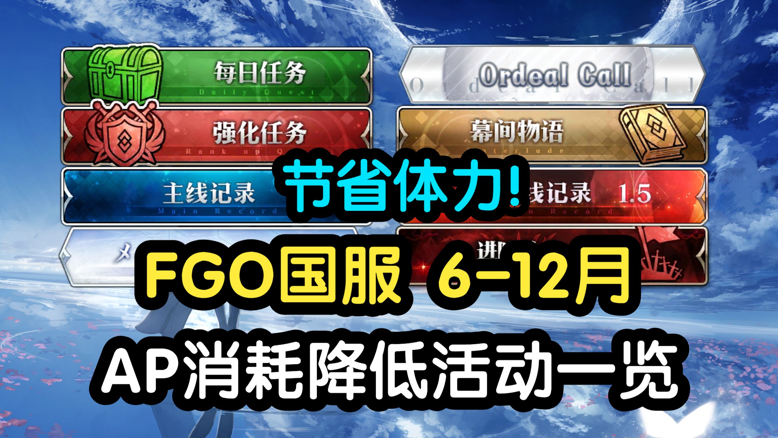 【FGO】大量省体力！6-12月的关卡AP消耗降低，含主线、自由关卡、幕间物语、强化本、修炼场、QP本