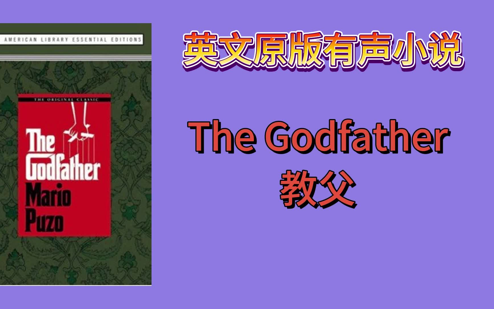 英文原版有声小说-教父The Godfather--《教父》三部曲