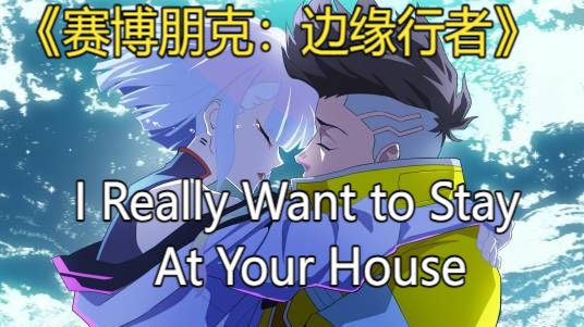 "五周年快乐!""守寡の小曲"《赛博朋克：2077体温电台》-I Really Want to Stay At Your House
