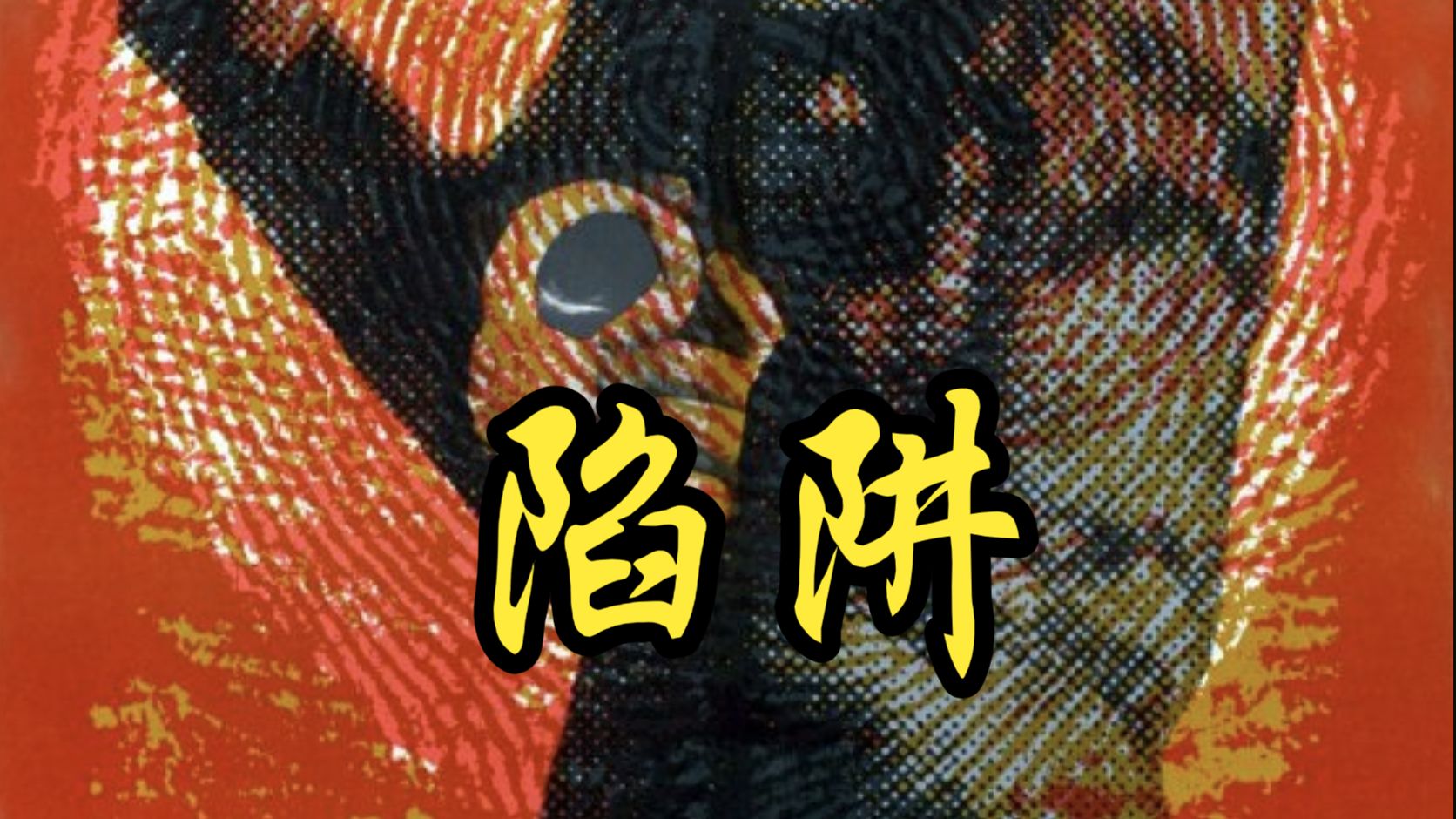 【敕使河原宏】1962  陷阱 Otoshiana