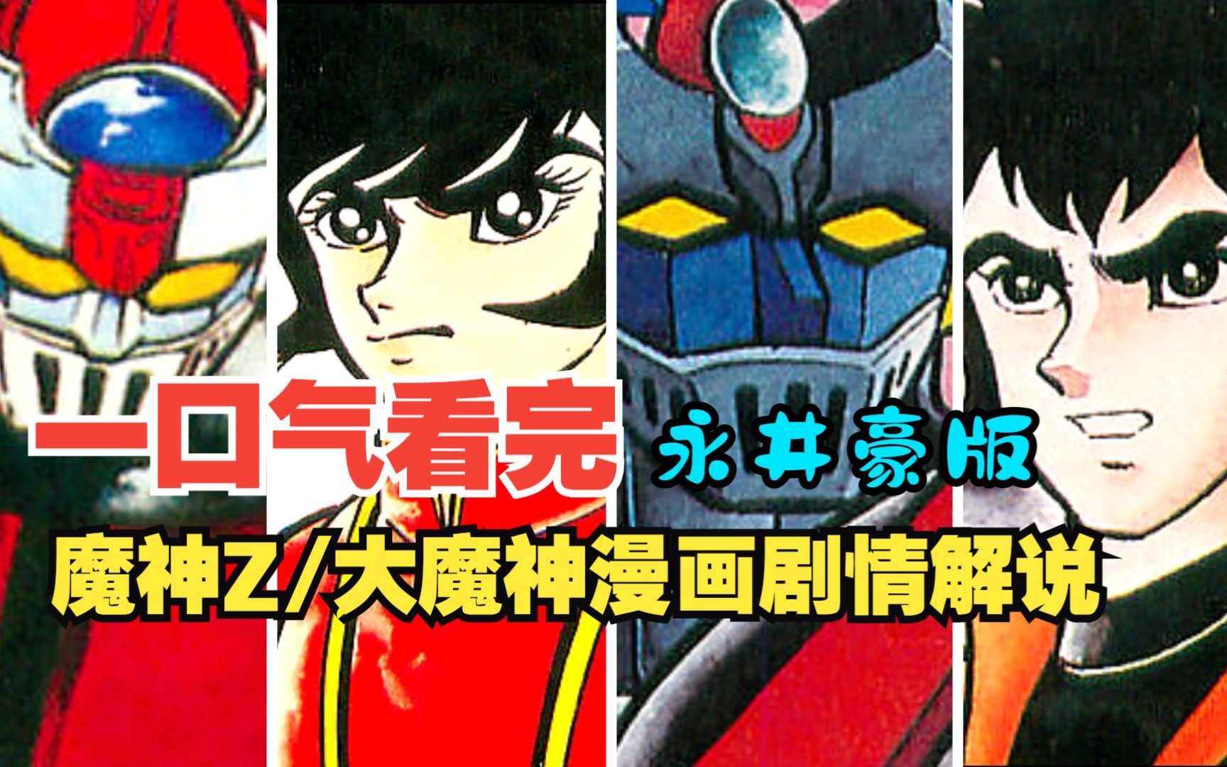 一口气看完，永井豪版魔神Z和大魔神漫画全剧情解说，最原版的魔神漫画