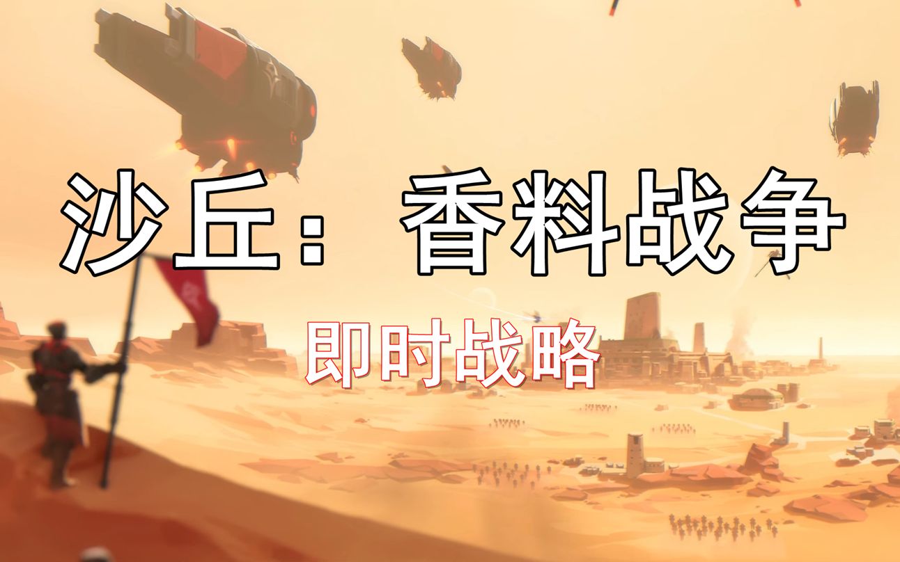 科幻即时战略游戏《沙丘：香料战争》正式版攻略实况