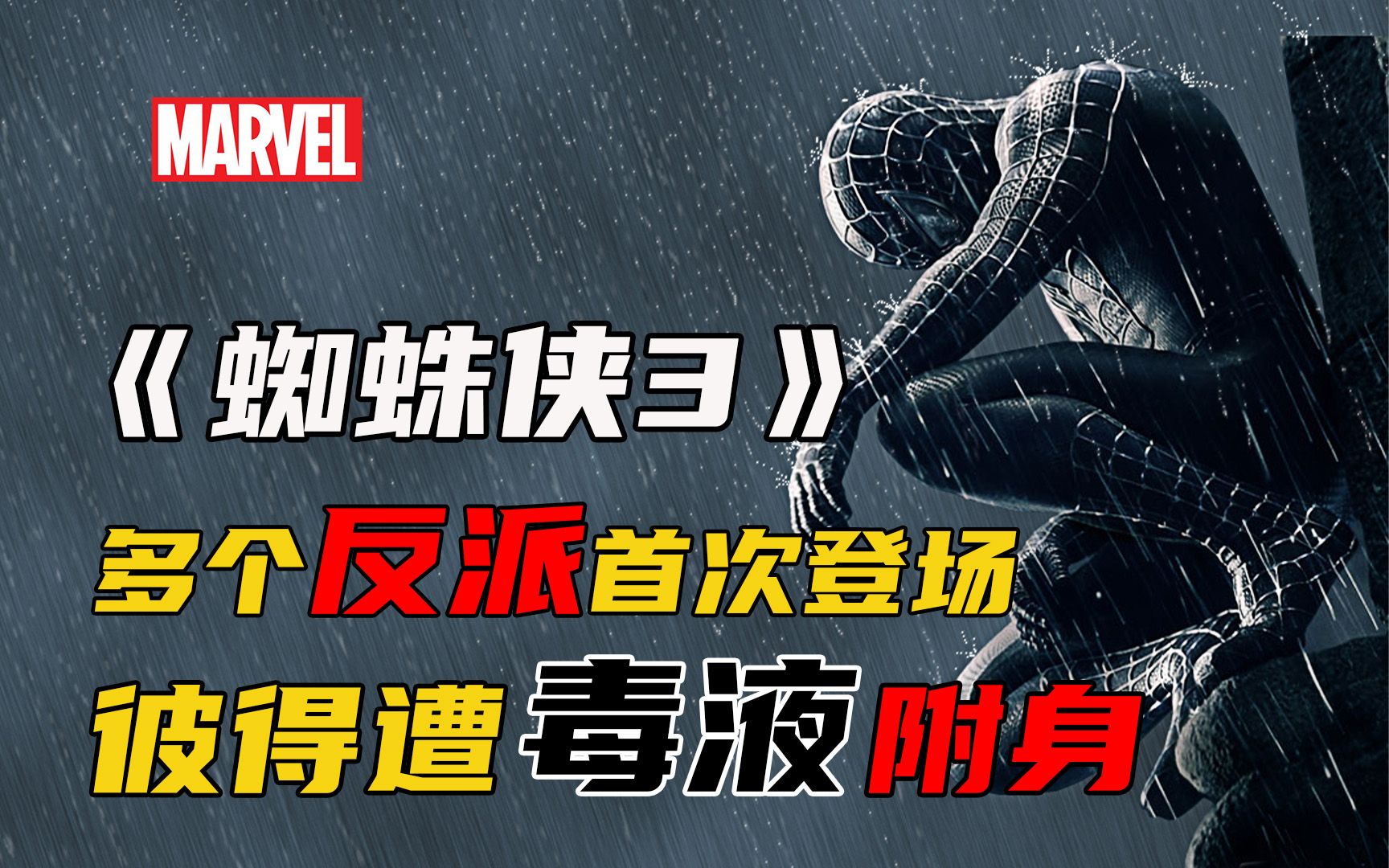 初代蜘蛛侠的最后之作，多个经典反派首次登场《蜘蛛侠3》托比版