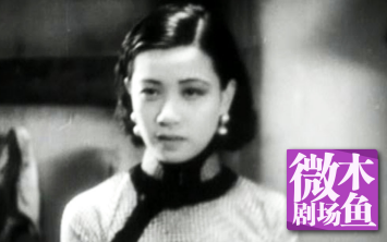 【木鱼微剧场】《神女》阮玲玉主演