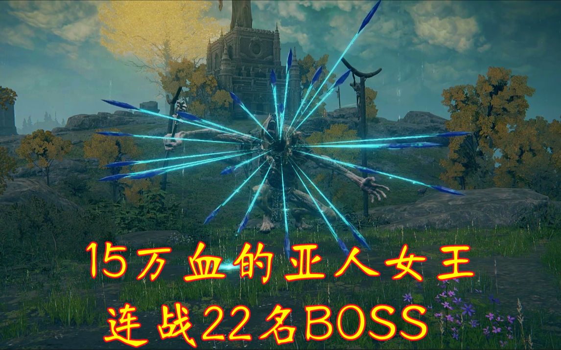 法环BVB:给亚人女王15万血和满加成能否连胜22名BOSS？