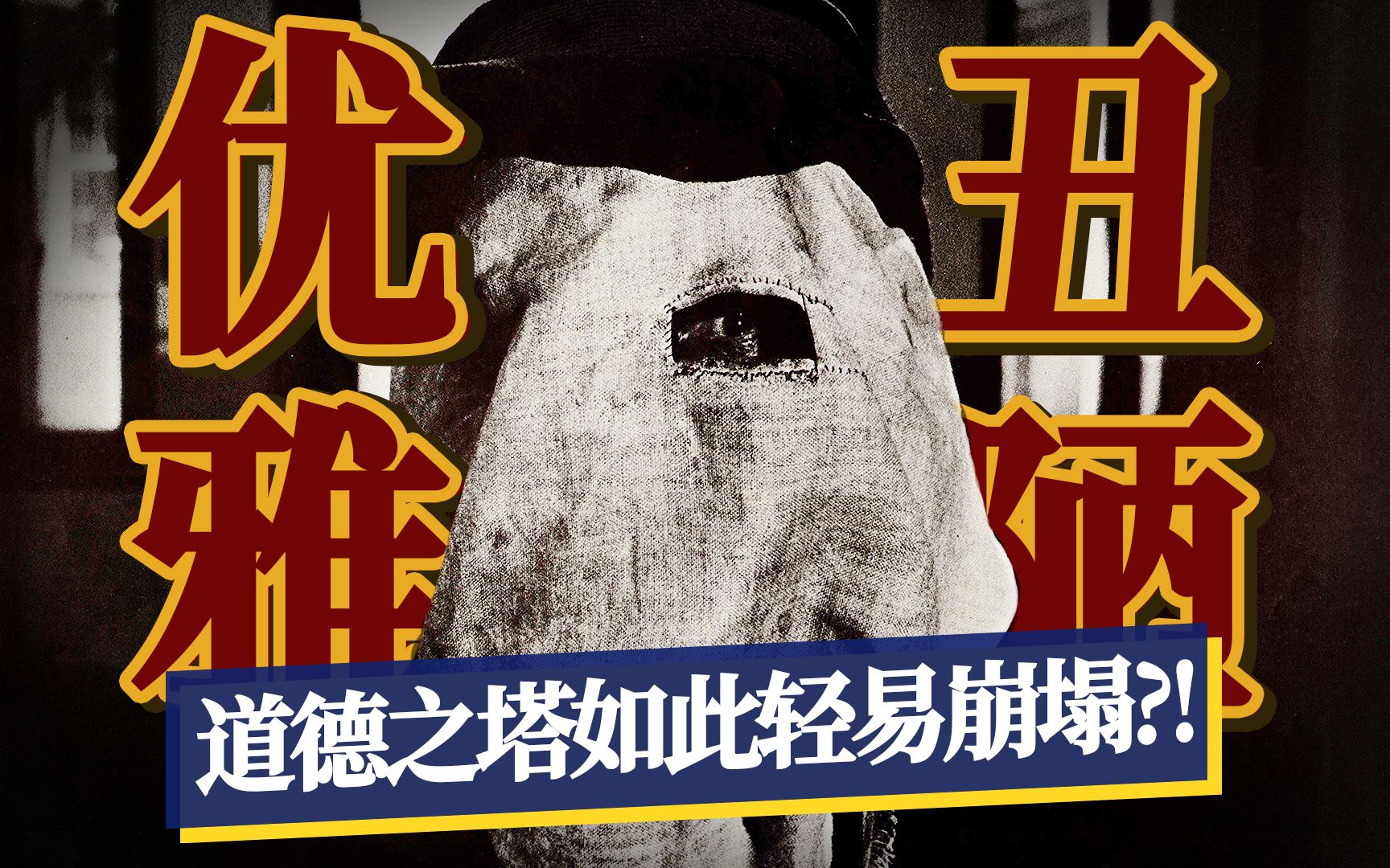 畸形的躯体是面镜子，映射出人性的善恶美丑，大卫·林奇最被忽略的佳作《象人》