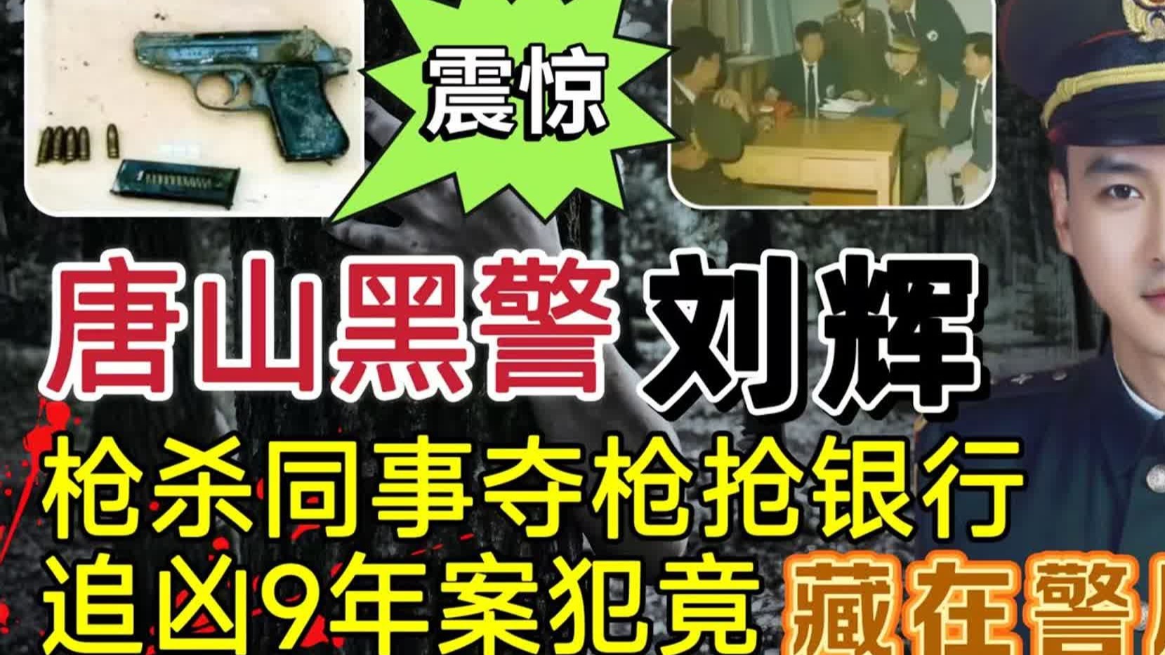 唐山特大杀警抢劫银行案：潜伏警队的连环杀手