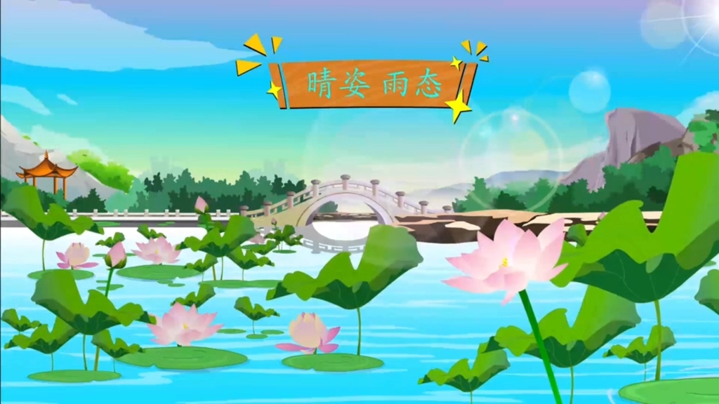 语文三年级上册同步讲解《饮湖上初晴后雨》，跟我看动画学语文