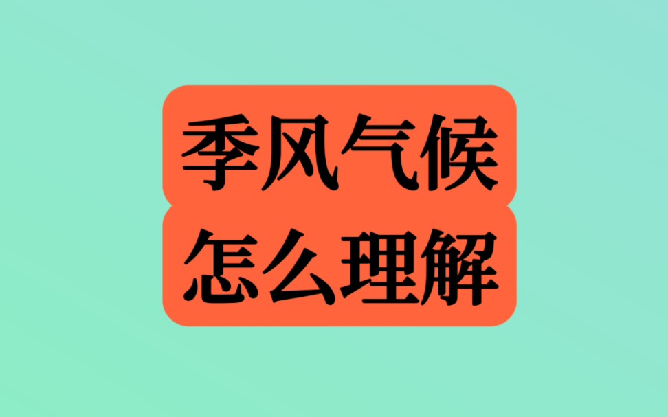 知识点4季风气候怎么理解