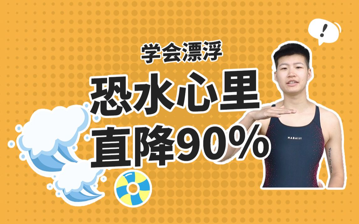 漂浮（水中漂浮、站立、以及滑行）