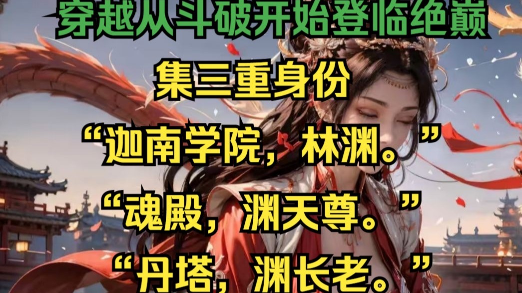 穿越斗破迦南学院开局，三重身份“迦南学院，林渊。”“魂殿，渊天尊。”“丹塔，渊长老。”“你到底是谁？” “我是谁不重要，谁成为斗帝才重要！！！”