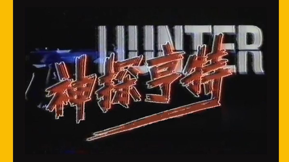 "你有权保持沉默!"|神探亨特 国语高清Hunter (1984)