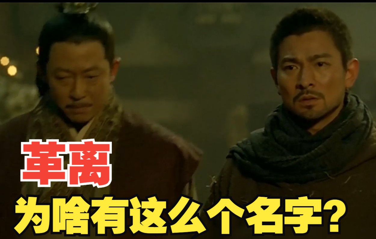 《墨攻》里帮弱者守城让敌军生灵涂炭，是对是错？“革离”名字为啥这么怪？