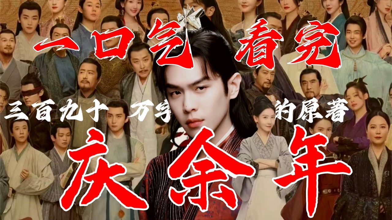 爆火改编！一口气看完《庆余年》三百九十万字原著！【夙读百万字】