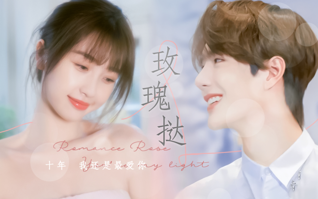 【王一博X虞书欣】《玫瑰挞》第一集 青梅竹马社死名场面 没想到对方竟然要…