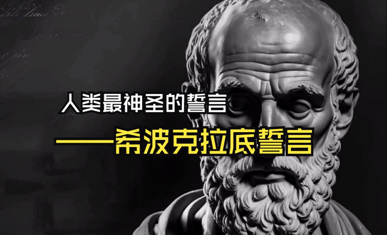 人类最神圣的誓言——希波克拉底誓言