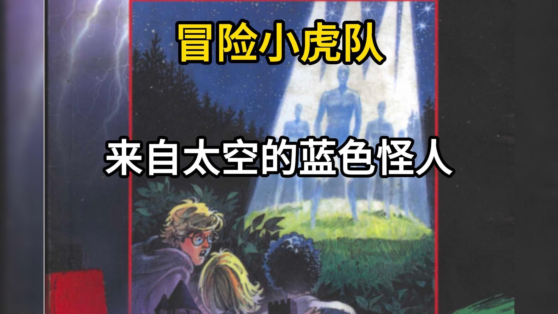 【冒险小虎队】小虎队初战外星人