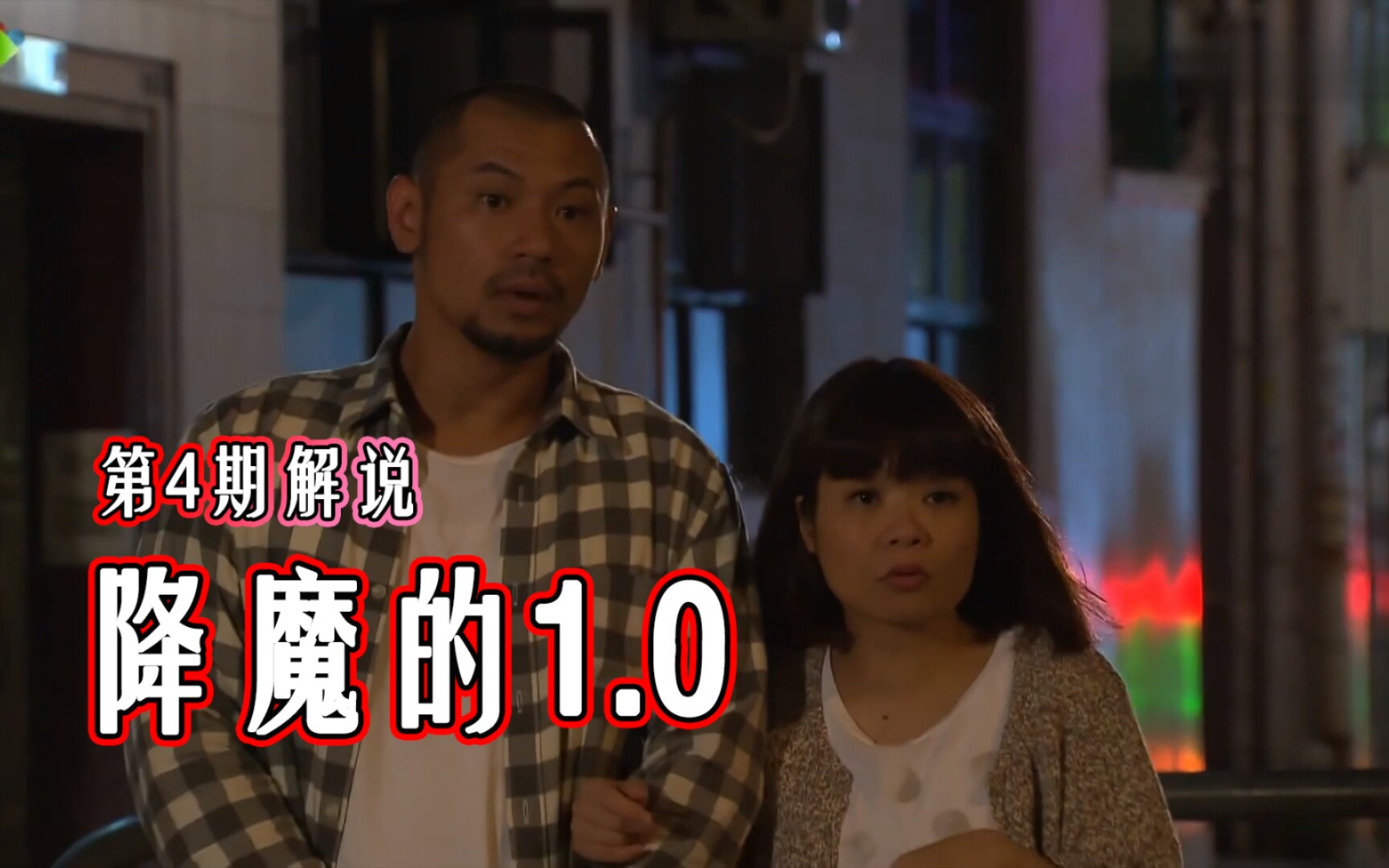 【七草解说】《降魔的》P4 男子发现每晚乘坐自己计程车的夫妻是一对鬼魂