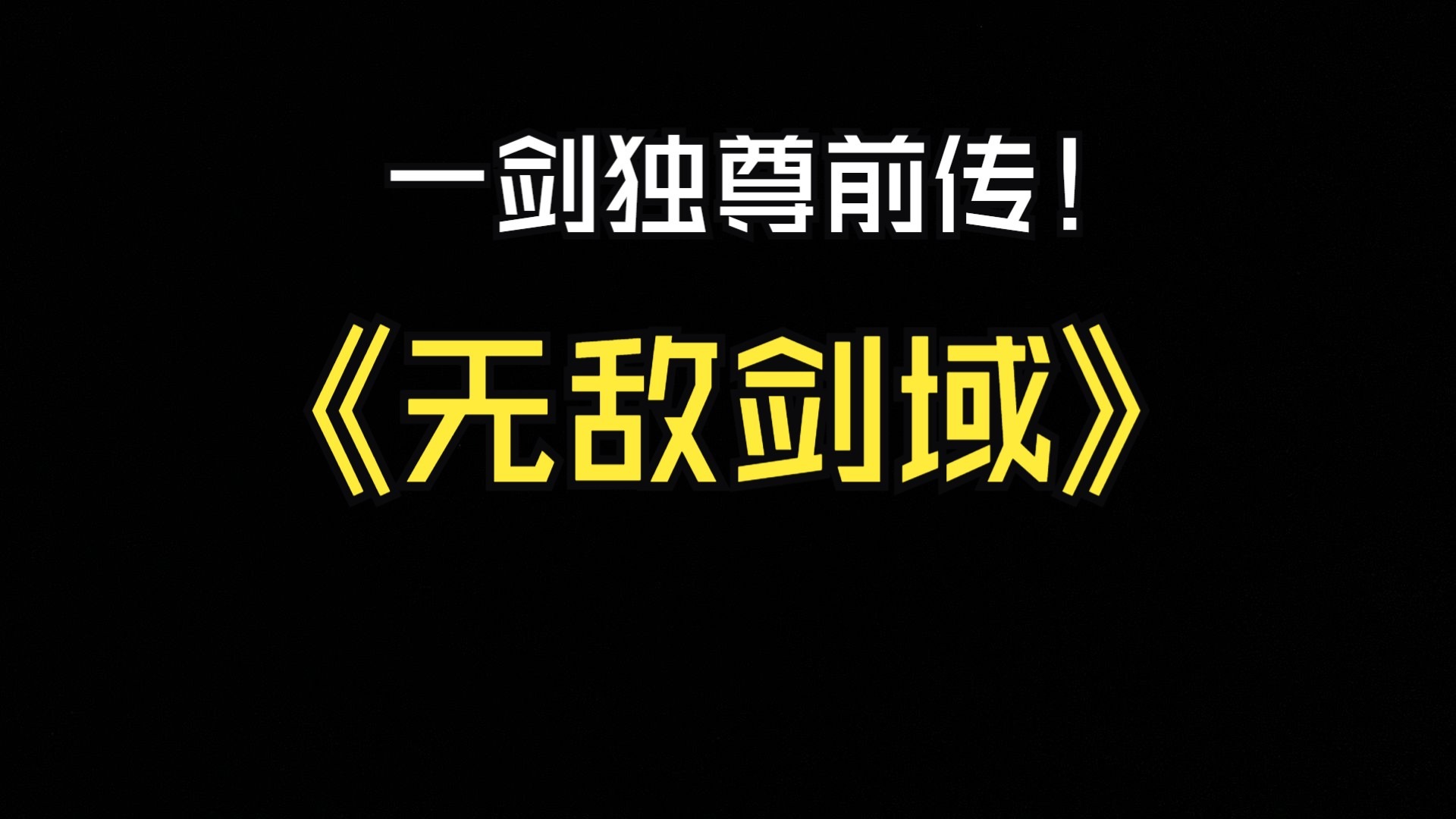一剑独尊前传《无敌剑域》10小时爽看，无PDD