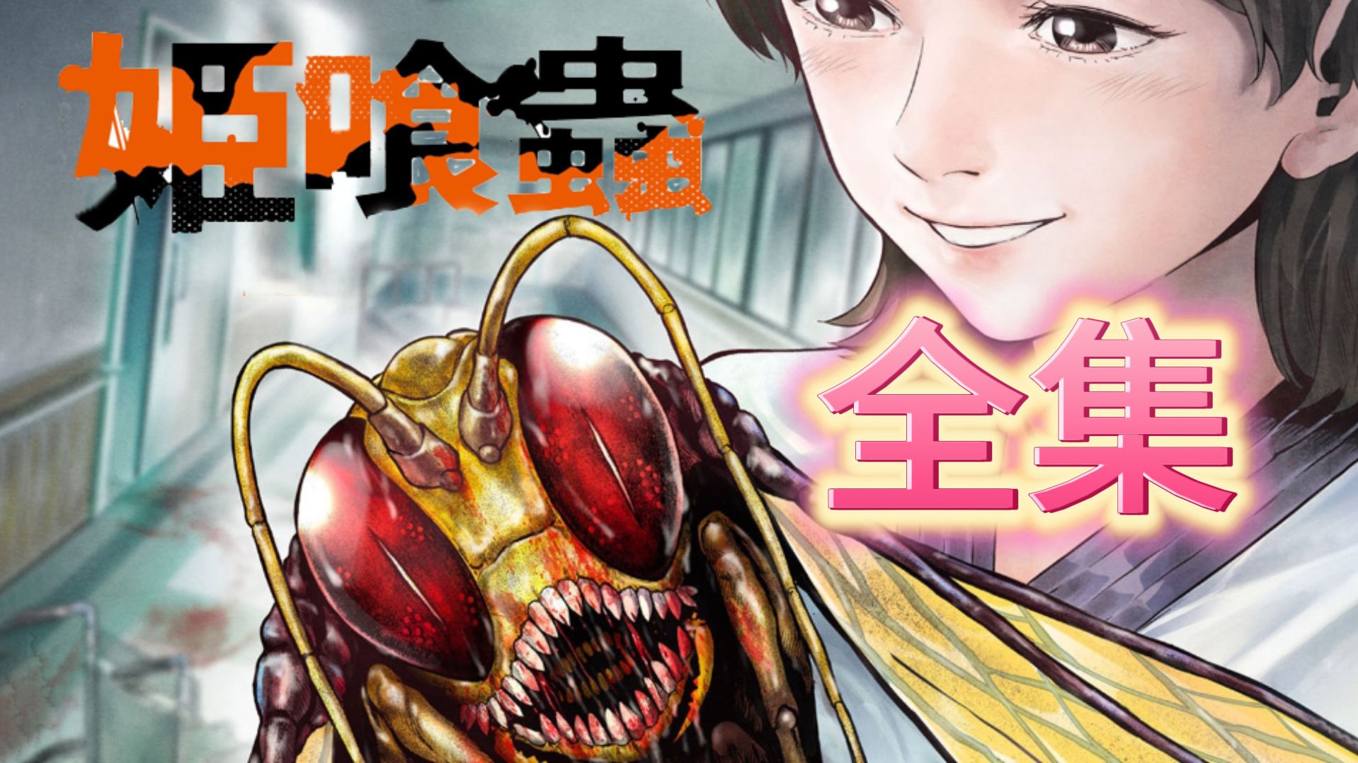 一口气看完《姬喰虫》