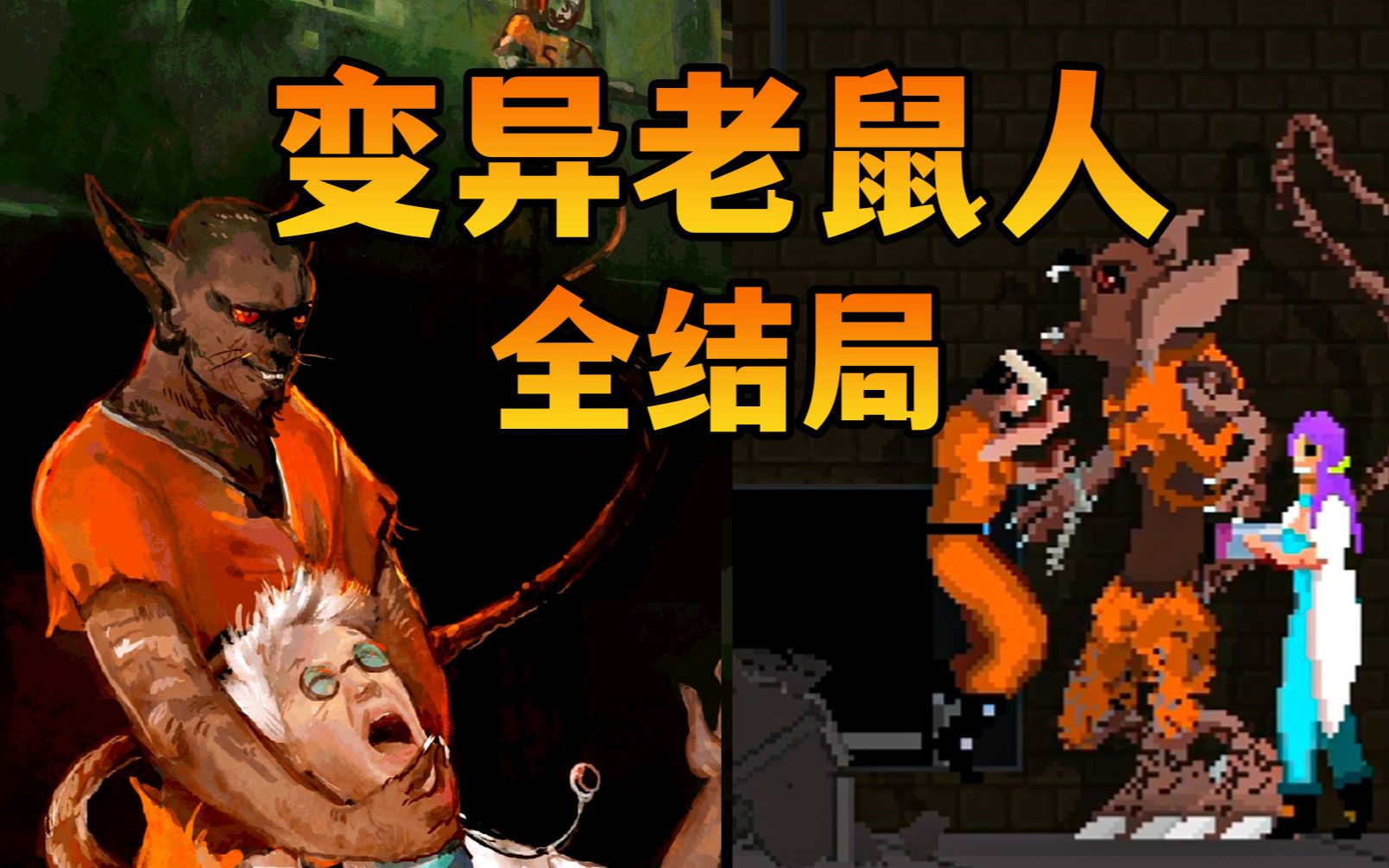 【RATUZ】恐怖变异老鼠人，全程折磨，监狱地下竟然隐藏着可怕的人体实验基地！