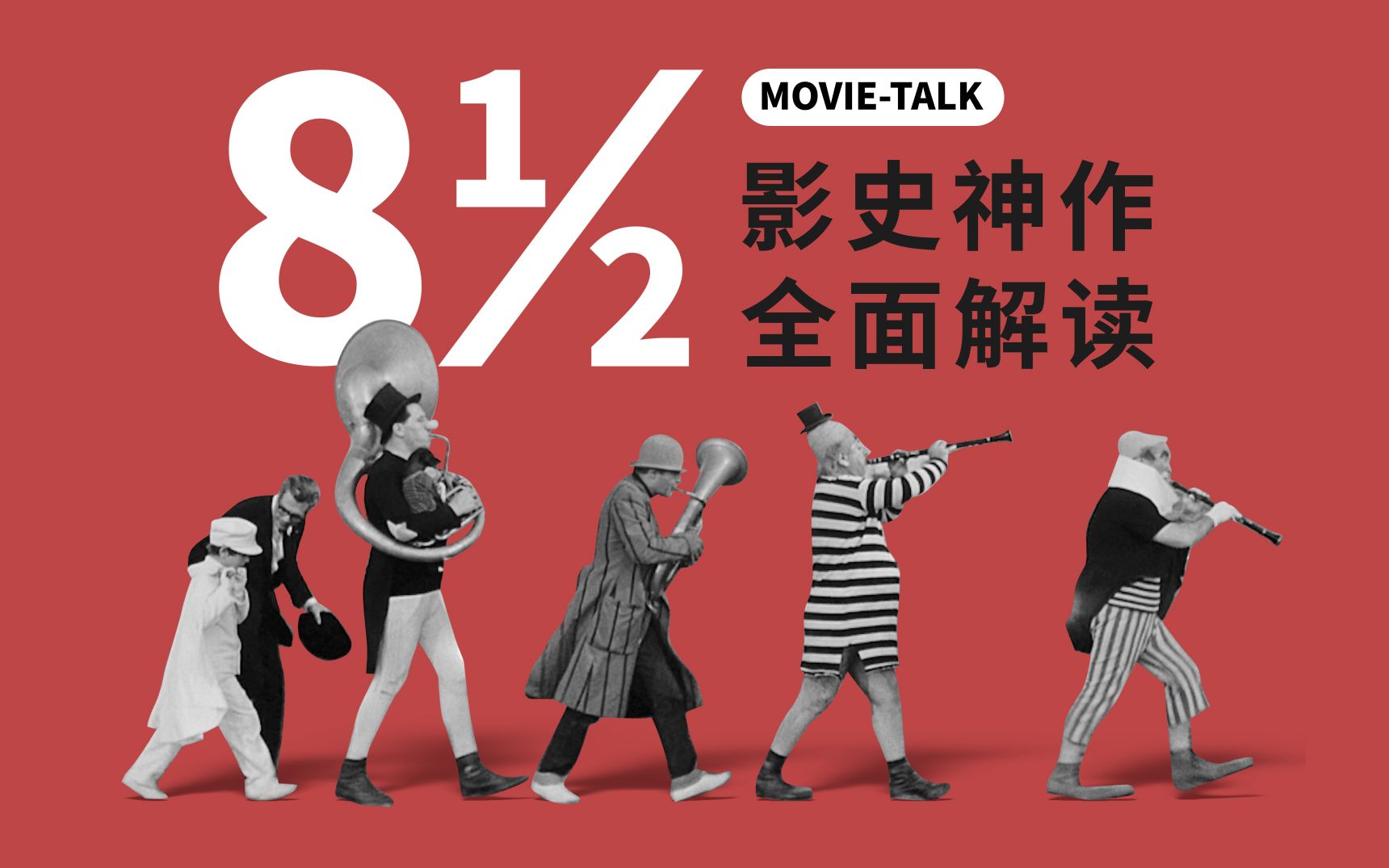 名作解读《八部半》：电影大师的内心独白，影史神作的全面解读