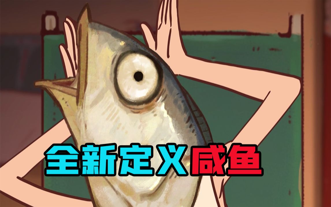 伍六七的画风+致敬星爷的搞怪无厘头！夏季新番《咸鱼哥》推荐！