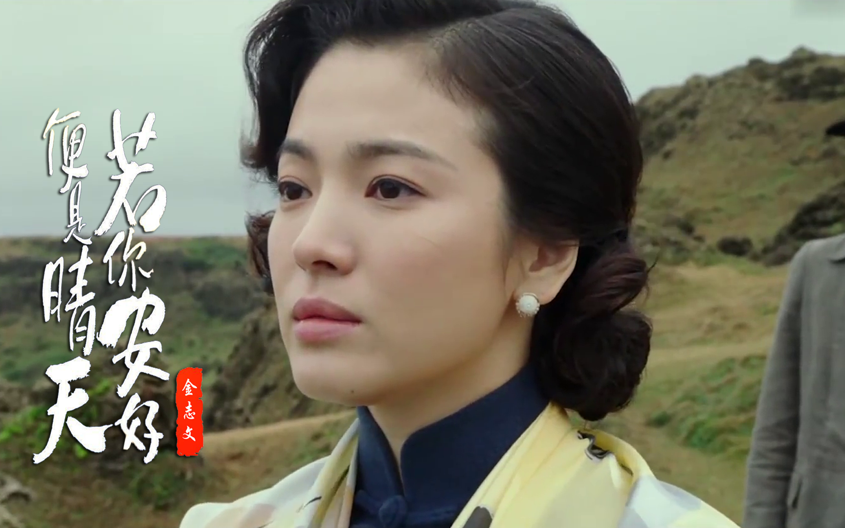 金志文《若你安好便是晴天》，句句走心，感人至深！