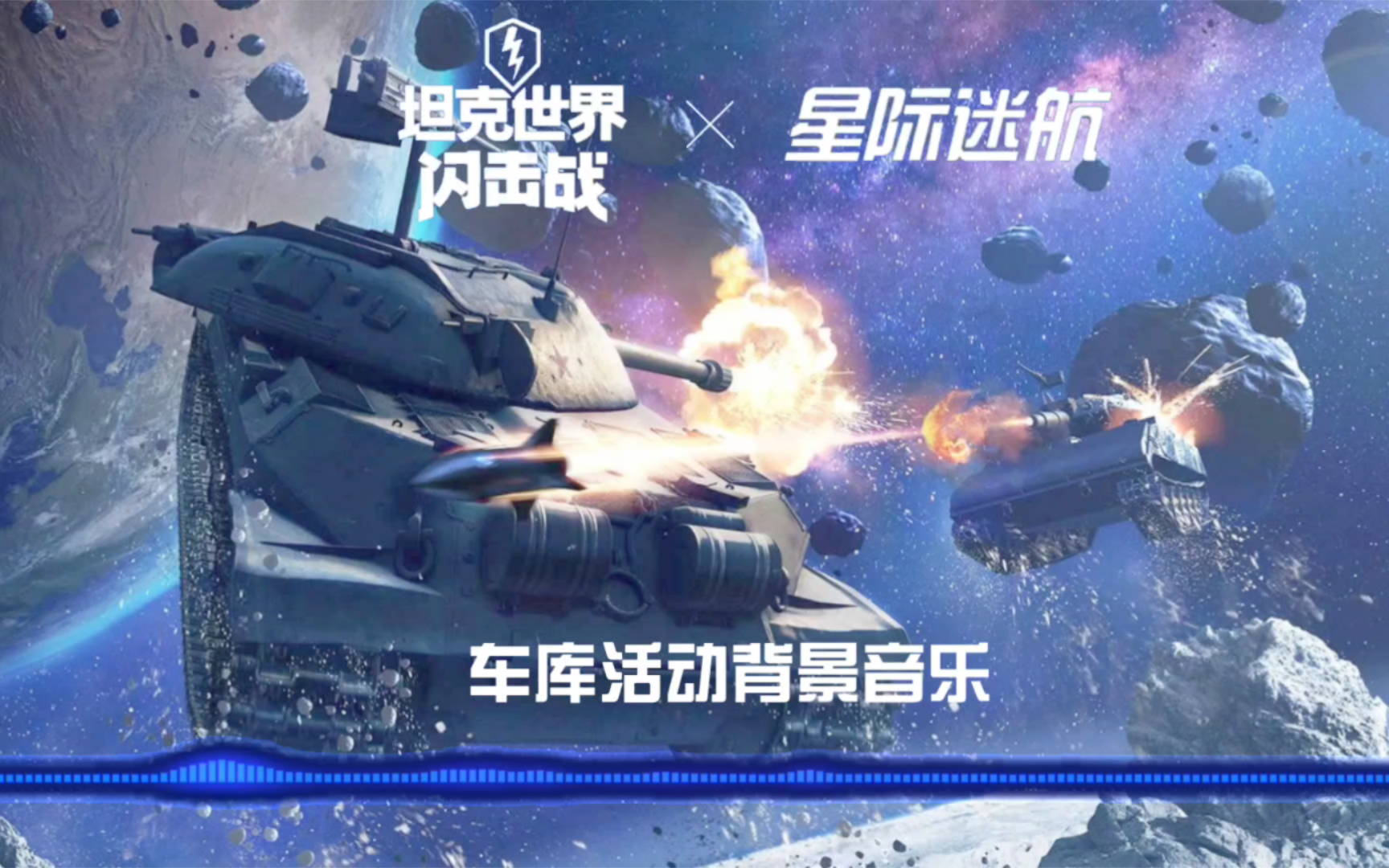 ［坦克世界闪击战 X 星际迷航］联动活动车库BGM纯享版 4K音质