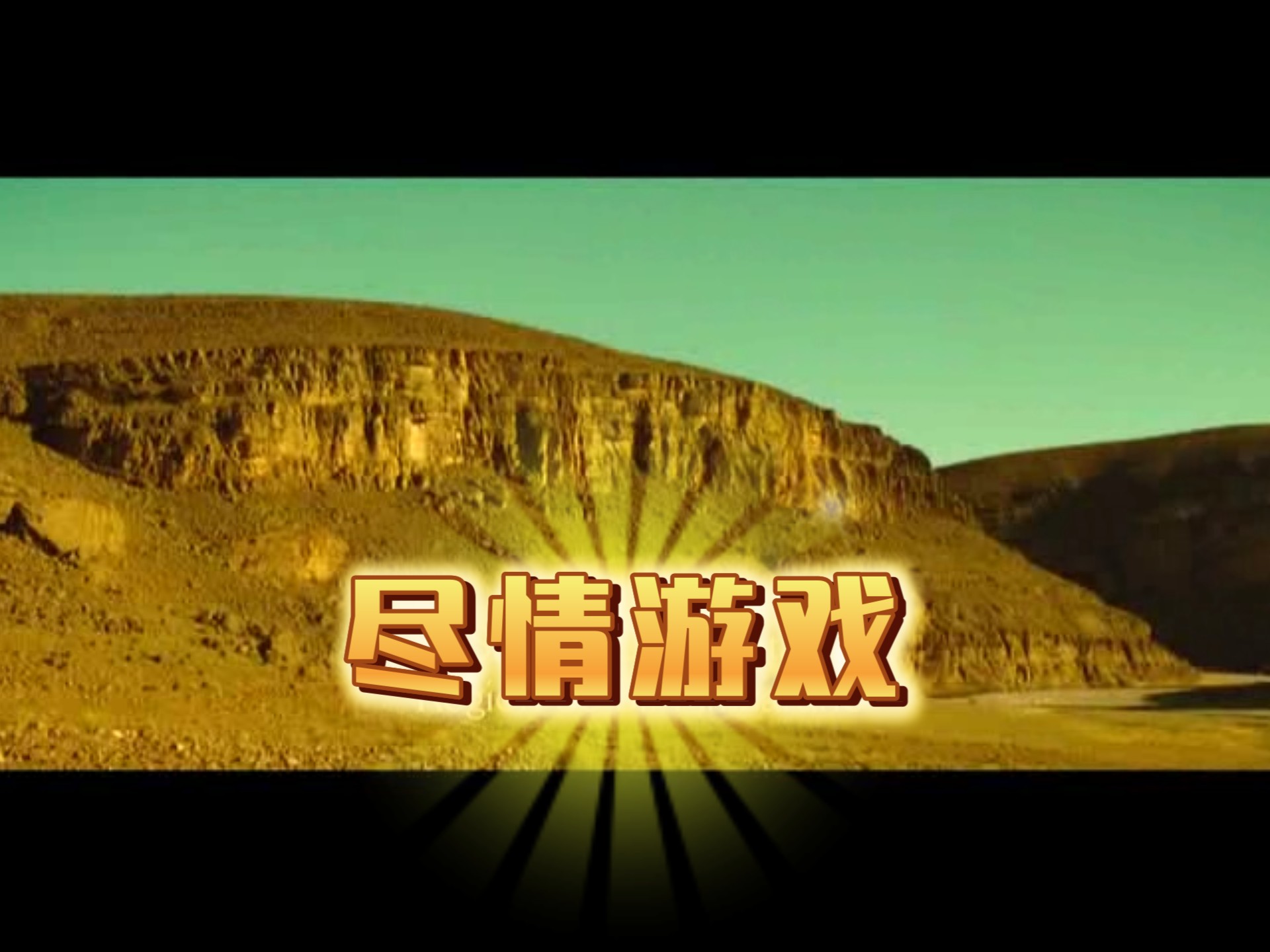 尽情游戏