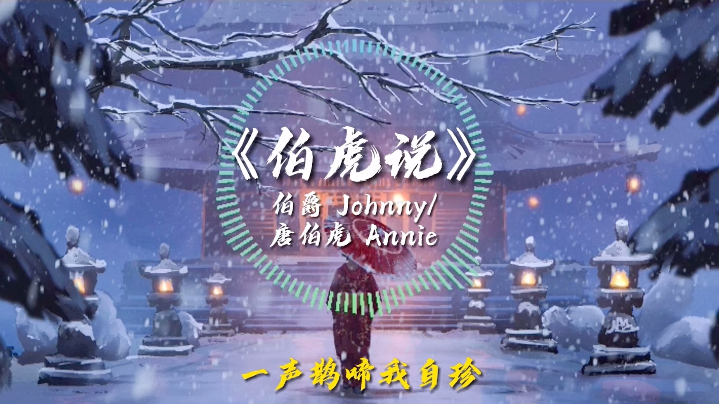 伯虎说  唐伯虎Annie/伯爵Johnny