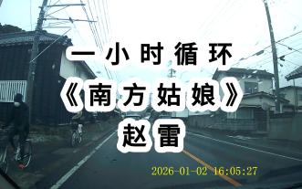 一小时循环《南方姑娘》赵雷
